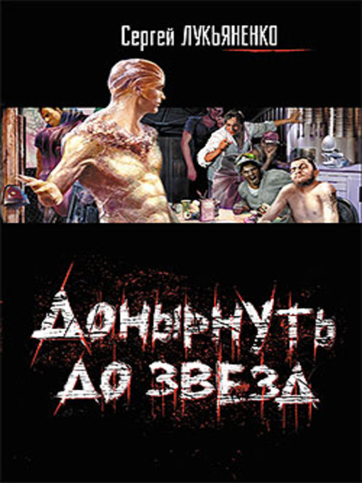 Title details for Визит by Сергей Васильевич Лукьяненко - Available
